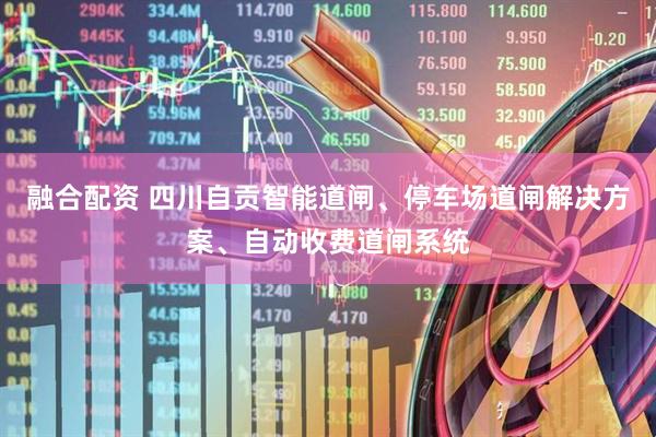 融合配资 四川自贡智能道闸、停车场道闸解决方案、自动收费道闸系统
